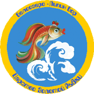 Логотип проекта «Белоозеро - Липин Бор - Царство Золотой Рыбки» 