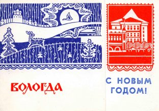 Открытка из фондов Вологодского музея-заповедника. Художник В. Малыгин. 1967 г.