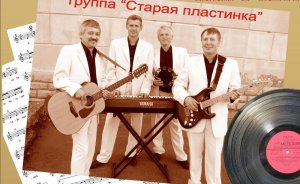 Афиша вокально-инструментального ансамбля «Старая пластинка». Фото из личного архива