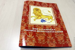 Книга-раскраска «Росписи Вологодского края»