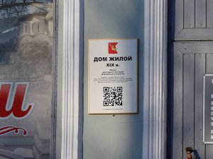 Табличка с qr-кодом на здании на ул. Мира, 14 в Вологде. Фото из архива ООО НИЦ «Древности Севера»