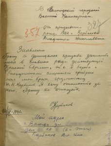 Заявление В.Н.Корбакова, будущего народного художника России, об отправке на фронт (хранится в фондах ВОАНПИ)