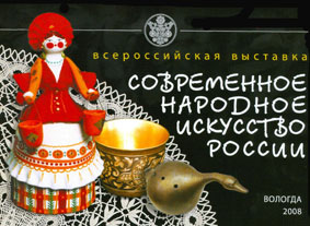 В Вологде будет экспонироваться «Современное народное искусство России»