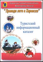 Туристский информационный каталог «Проведи лето в Харовске»