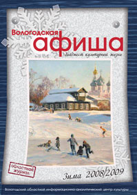 В конце декабря 2008 года вышел в свет очередной номер журнала «Вологодская афиша: дайджест культурной жизни» (зима 2008/2009)