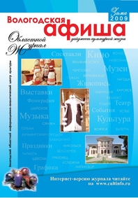 Вышел в свет очередной номер журнала «Вологодская афиша»: дайджест культурной жизни (зима 2009)