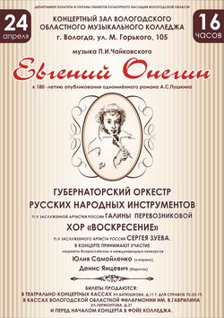 Губернаторский оркестр русских народных инструментов представит концертную программу «Евгений Онегин»