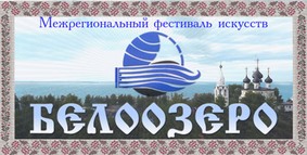 В Белозерске пройдет XI Межрегиональный фестиваль искусств «БЕЛООЗЕРО»