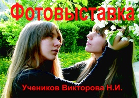 В Первой Арт-галерее Череповца откроется выставка учеников фотохудожника Николая Викторова
