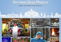 «Великий Устюг – родина Деда Мороза»