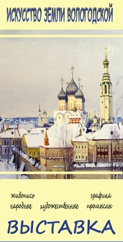 В Москве состоится торжественное открытие выставки «Искусство земли Вологодской»