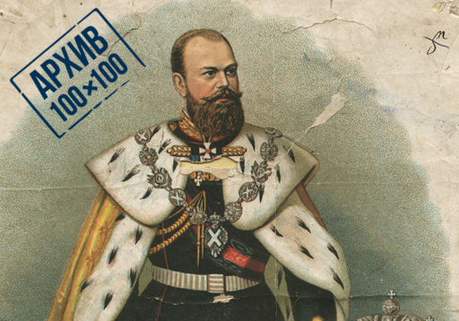 Литографический портрет Александра III представляет проект «Архив 100х100»