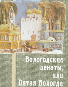 В филармонии состоится презентация книги «Вологодские пенаты, или Пятая Вологда»