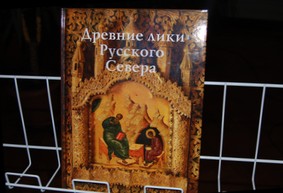 Состоялась презентация книги-альбома «Древние лики Русского Севера»