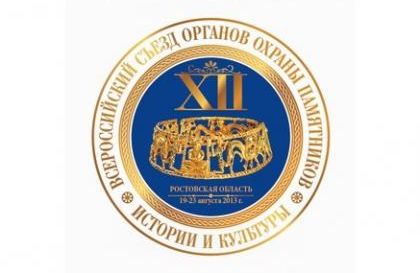 XII Всероссийский съезд органов охраны памятников истории и культуры