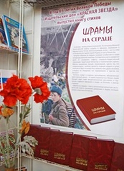 26 января в Вологодской областной научной библиотеке представят мемориальный поэтический сборник «Шрамы на сердце»