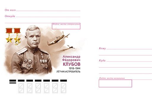 «Почта России» выпустит конверт с портретом дважды Героя Советского Союза Александра Клубова