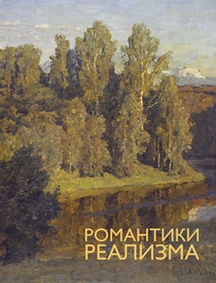 Всероссийский выставочный проект «Романтики реализма» приедет в Вологду