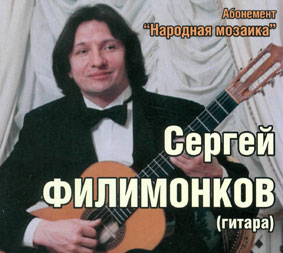 В филармонии выступил с концертом гитарист Сергей Филимонков