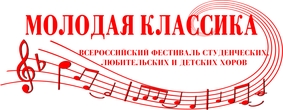 Начался прием заявок на конкурс композиторов в рамках Всероссийского хорового фестиваля «Молодая классика»