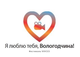 В рамках фестиваля «VOICES» состоится конкурс короткометражных фильмов «Я люблю тебя, Вологодчина!»