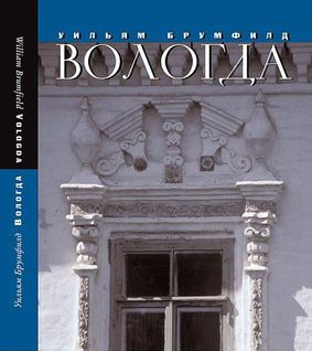 Tri Quadrata Publishing House (Moscow) announces the publication of VOLOGDA by William Craft Brumfield. This is the sixth volume in a series devoted to the architectural heritage of historic towns in the Vologda territory