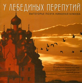 К 125-летию со дня рождения Николая Клюева выпущен фотоальбом «У лебединых перепутий. Вытегорье поэта Николая Клюева»