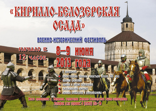 Военно-исторический фестиваль «Кирилло-Белозерская осада»