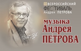 В Вологде и Череповце состоятся концерты III Всероссийского фестиваля Андрея Петрова