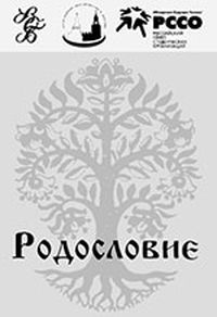 Анонс презентации книги Алексея Кошеля «Родословие: как составить свое генеалогическое древо»