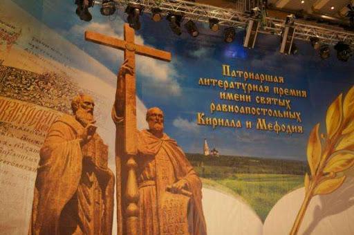 Вологодские писатели могут получить литературную премию имени св. Кирилла и Мефодия