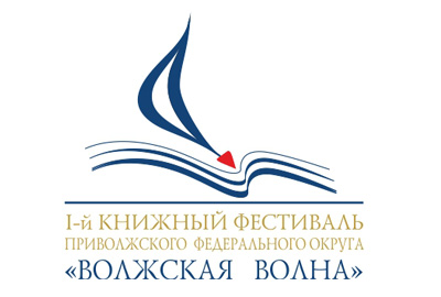 Представители издательств,  писательских организаций, библиотечного сообщества приглашаются к участию в книжном фестивале «Волжская волна»