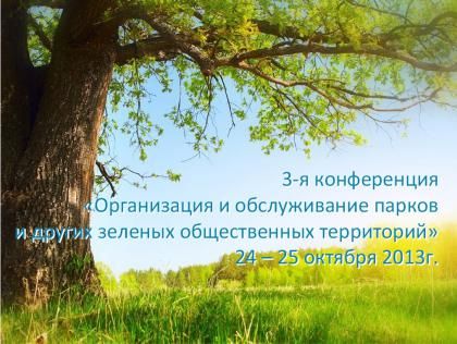 III конференция «Организация и обслуживание парков и других зеленых общественных территорий»