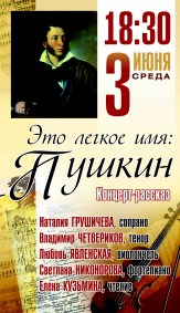 В филармоническом собрании Череповца покажут концерт-рассказ «Это легкое имя: Пушкин»