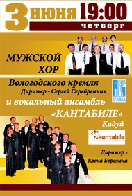 Мужской хор Вологодского кремля выступит в Городском филармоническом собрании