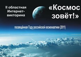 В Вологде проходит II областная интернет-викторина «Космос зовет!»