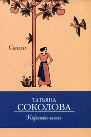 В ноябре вышла в свет книга стихов вологодской поэтессы Татьяны Соколовой «Королева-осень»