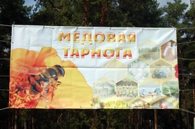 Праздник-ярмарка «Тарнога – столица меда Вологодского края»
