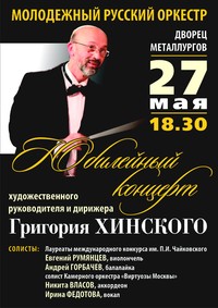 Во Дворце металлургов состоится юбилейный концерт руководителя Молодежного русского оркестра Григория Хинского