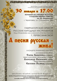 С концертом «А песня русская – жива!» выступит Губернаторский оркестр русских народных инструментов