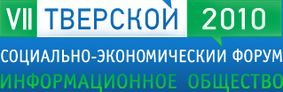Губернатор Вологодской области Вячеслав Позгалев принял участие в VII Тверском  социально-экономическом форуме «Информационное общество»