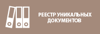 Государственный реестр уникальных документов Архивного фонда Вологодской области