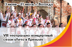 3 июня – 21 июля, г. Вологда. VIII театрально-концертный сезон «Лето в Кремле»