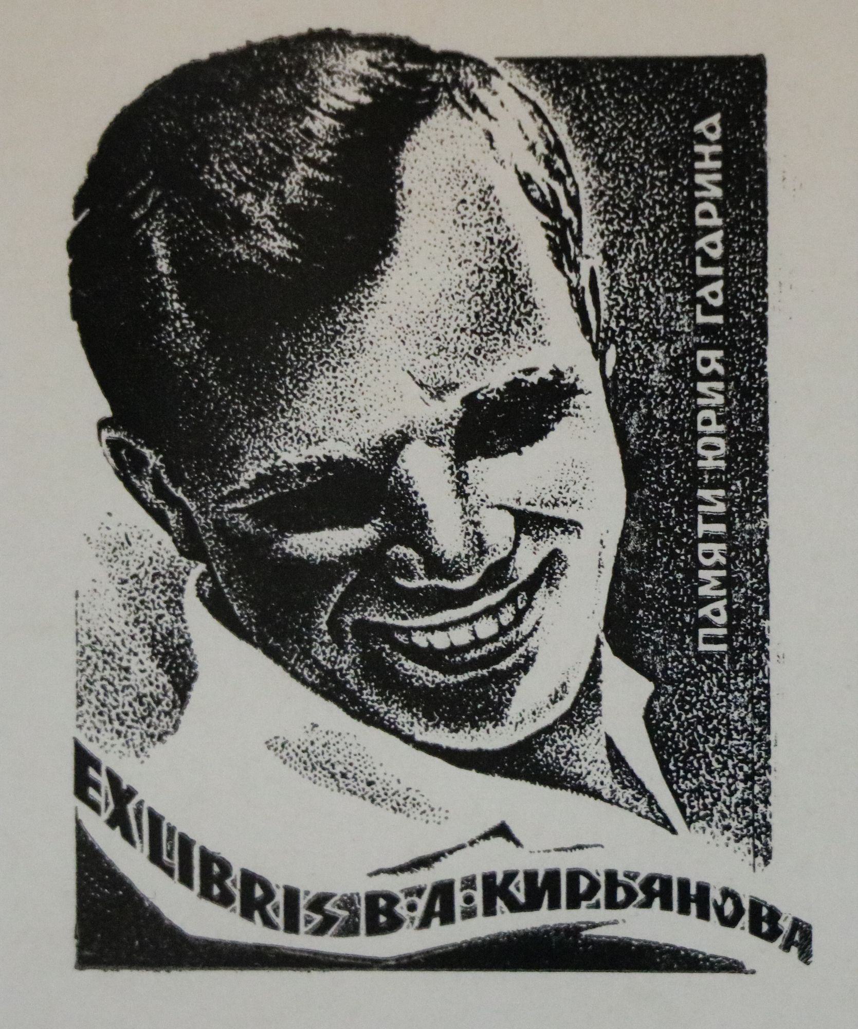 Владимир Марьин. Экслибрис А. Кирьянова « Памяти Юрия Гагарина». 1974