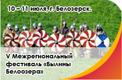 10 – 11 июля, г. Белозерск. V Межрегиональный фестиваль «Былины Белоозера»