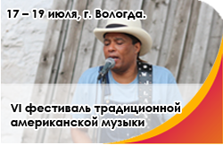 17 – 19 июля, г. Вологда. VI фестиваль традиционной американской музыки