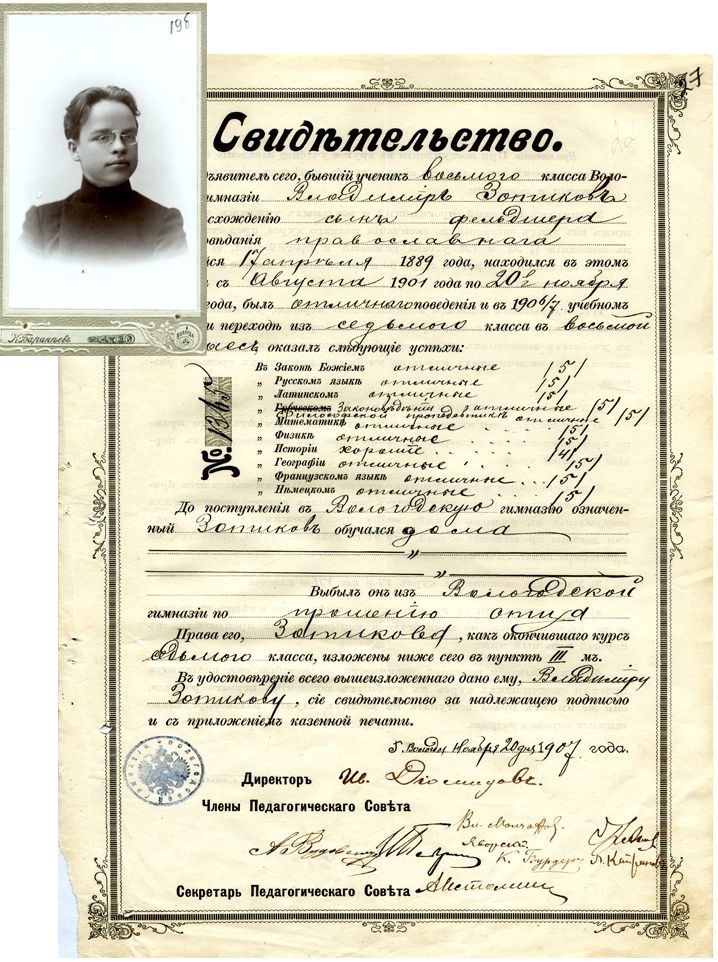 Свидетельство В. Зотикова об окончании Вологодской мужской гимназии. 1907 г.