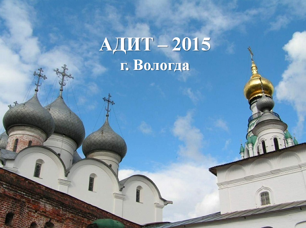 АДИТ – 2015 АДИТ – 2015