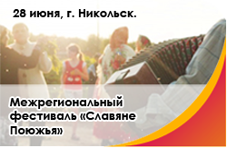 28 июня, г. Никольск. Межрегиональный фестиваль «Славяне Поюжья»
