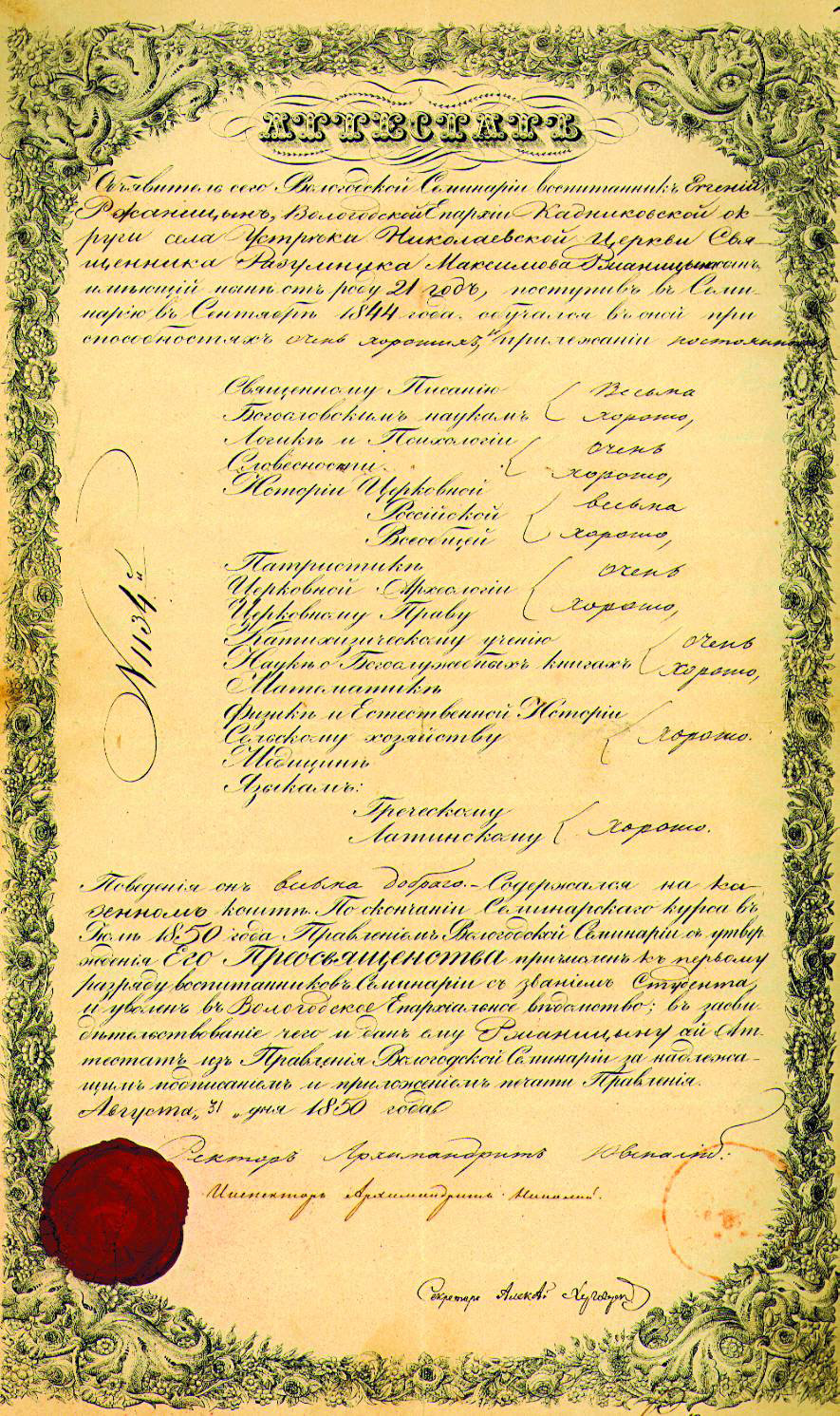Аттестат выпускника Вологодской духовной семинарии Е. Р. Ржаницына. 31 августа 1850 г.